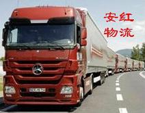 p>上海安红物流有限公司以上海为配载中心,特快专线运输,货物运输